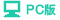 PCサイトはこちら