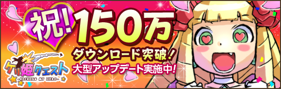 『ケリ姫クエスト』累計150万DL達成！